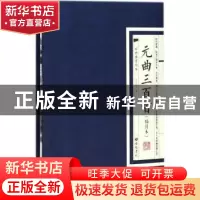 正版 元曲三百首:图文本:插图本 任中敏编 广陵书社 978755540945