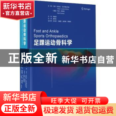 正版 足踝运动骨科 维克多? 辽宁科学技术出版社 9787559111050
