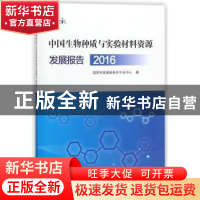 正版 中国生物种质与实验材料资源发展报告:2016 国家科技基础条