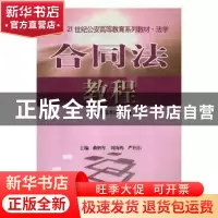 正版 合同法教程 吕国荣,杨舒萍 主编 北京大学医学出版社 978781
