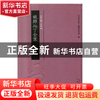 正版 课归地丁全案(全2册) (清)蒋兆奎编 三晋出版社 978754571