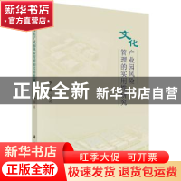 正版 文化产业园风险管理的实用性研究 李飒 科学出版社 9787030