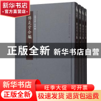 正版 传是堂合编(全4册) 《山西文华》编纂委员会 三晋出版社 9