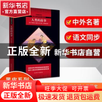 正版 人类的故事 亨德里克·威廉·房龙 陕西师范大学出版社 978756