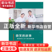 正版 微笑的故事:基层医务人员与患者的故事 李小红,孟浦主编