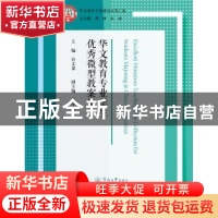 正版 华文教育专业学生优秀微型教案集 许文果 暨南大学出版社 97