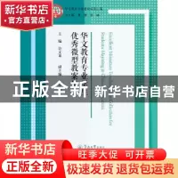 正版 华文教育专业学生优秀微型教案集 许文果 暨南大学出版社 97