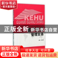 正版 客户关系管理实务 郑志丽主编 北京理工大学出版社 97875682