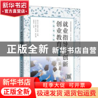 正版 就业指导与创新创业教育 蔡中华,杨爱华,樊斌 人民邮电出版