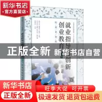 正版 就业指导与创新创业教育 蔡中华,杨爱华,樊斌 人民邮电出版