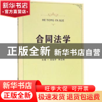 正版 合同法学 宋旭平,林志辉主编 四川大学出版社 978756901080