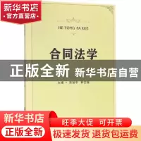 正版 合同法学 宋旭平,林志辉主编 四川大学出版社 978756901080