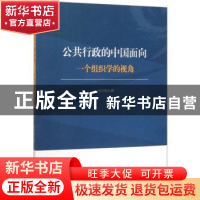 正版 公共行政的中国面向:一个组织学的视角 郑崇明 吉林大学出版