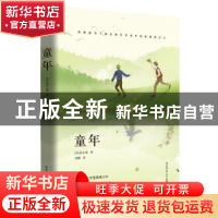 正版 童年 (苏)高尔基著 陕西师范大学出版总社 9787569508451 书