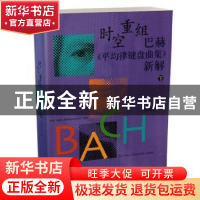 正版 时空重组:巴赫《平均律键盘曲集》新解:下 赵晓生 上海音