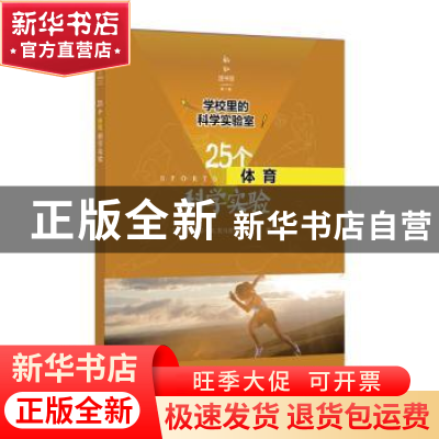 正版 25个体育科学实验 史蒂芬.M.托马舍克 上海科学技术文献出版