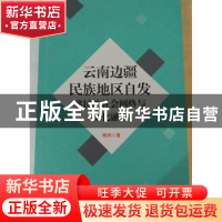 正版 云南边疆民族地区自发移民的社会网络与文化融合 陶琳 著 团