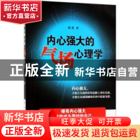正版 内心强大的气场心理学 魏星著 中国纺织出版社 978751804971