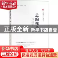 正版 总编视角:《澳门理工学报》专栏文萃(2015-2017) 李向玉,刘