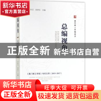 正版 总编视角:《澳门理工学报》专栏文萃(2015-2017) 李向玉,刘