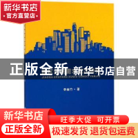 正版 郊区住房需求层次研究 李幽竹著 四川大学出版社 9787569014