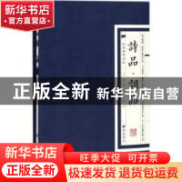 正版 诗品 词品 (梁)钟嵘,(明)杨慎著 广陵书社 9787555409502