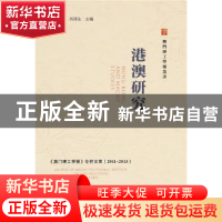 正版 港澳研究:2011-2013《澳门理工学报》专栏文萃 李向玉,刘泽