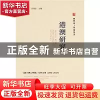 正版 港澳研究:2011-2013《澳门理工学报》专栏文萃 李向玉,刘泽