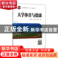 正版 大学体育与健康 洪锡均,张颖夫,彭春江主编 科学出版社 97