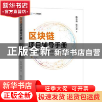 正版 区块链项目辅导手册:5G时代的技术创新与管理变革 陈志钧