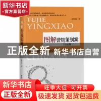 正版 图解营销策划案(钻石版) 戴国良 电子工业出版社 978712136