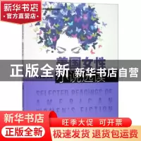 正版 美国女性小说选读 林文静 清华大学出版社 9787302517863 书