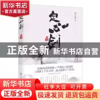 正版 定心剑:卷五 朱太河著,交通社出品,有容书邦发行 人民交通