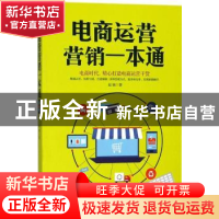 正版 电商运营营销一本通 赵钢著 中国商业出版社 9787520801560
