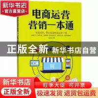 正版 电商运营营销一本通 赵钢著 中国商业出版社 9787520801560