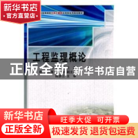 正版 工程监理概论 王旭,唐文彬主编 科学出版社 9787030278371