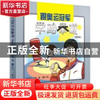 正版 跟奥运冠军学跆拳道(漫画版) 吴静钰 电子工业出版社 97871