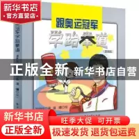 正版 跟奥运冠军学跆拳道(漫画版) 吴静钰 电子工业出版社 97871