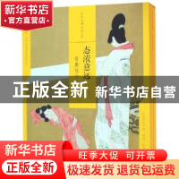 正版 中国绘画名品:态浓意远:晋唐仕女(全5册) 上海书画出版社