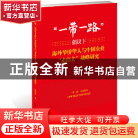 正版 “一带一路”倡议下海外华侨华人与中国企业“走出去”战略