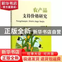 正版 农产品支持价格研究 刘世炜著 四川大学出版社 978756901605