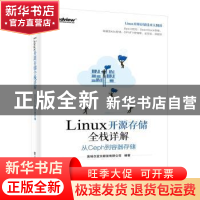 正版 LINUX开源存储全栈详解:从CEPH到容器存储 英特尔亚太研发