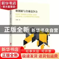 正版 软创新与全球竞争力 汪幼海 上海社会科学院出版社 97875520