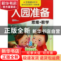 正版 入园准备:思维·数学 教育2+1早教研发中心编 吉林美术出版