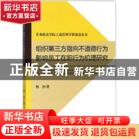 正版 组织第三方指向不道德行为影响员工在职行为机理研究 杨齐