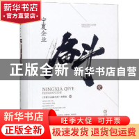 正版 宁夏企业奋斗史 《宁夏企业奋斗史》编委会 宁夏人民出版社