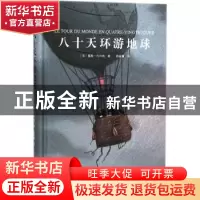 正版 八十天环游地球 (法)儒勒·凡尔纳著 吉林大学出版社 9787569