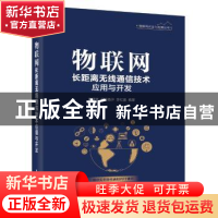 正版 物联网长距离无线通信技术应用与开发 廖建尚 电子工业出版