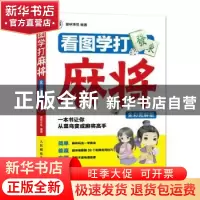 正版 看图学打麻将:全彩图解版 爱林博悦 人民邮电出版社 9787115
