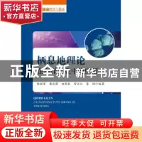 正版 栖息地理论在海洋渔业中的应用 陈新军 海洋出版社 97875210